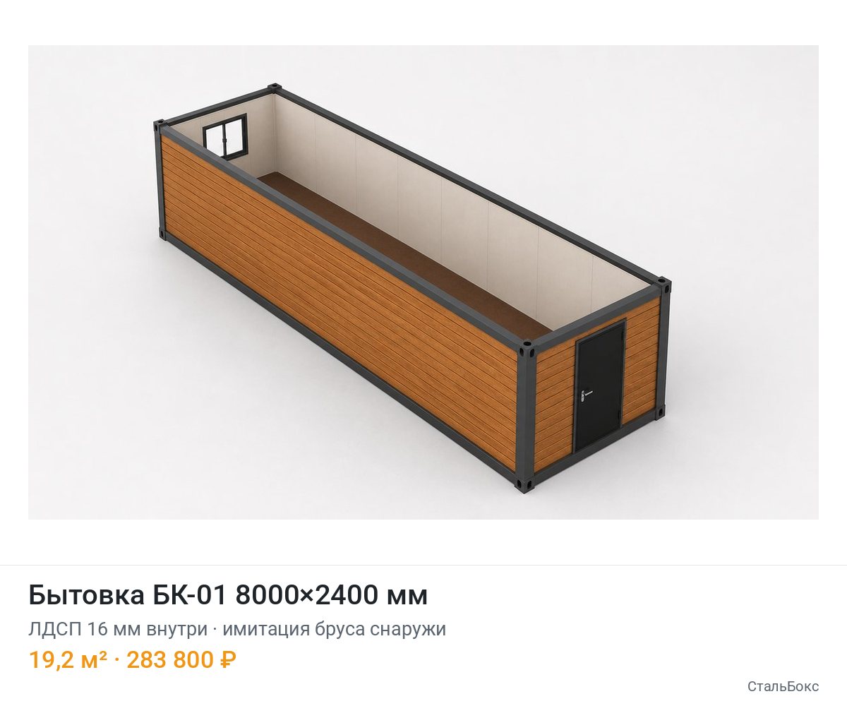 Бытовка БК-01 8000×2400, ЛДСП 16 мм внутри, имитация бруса снаружи — 283 800 ₽